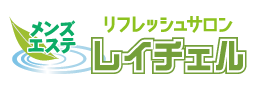 松山アロマエステ『レイチェル』