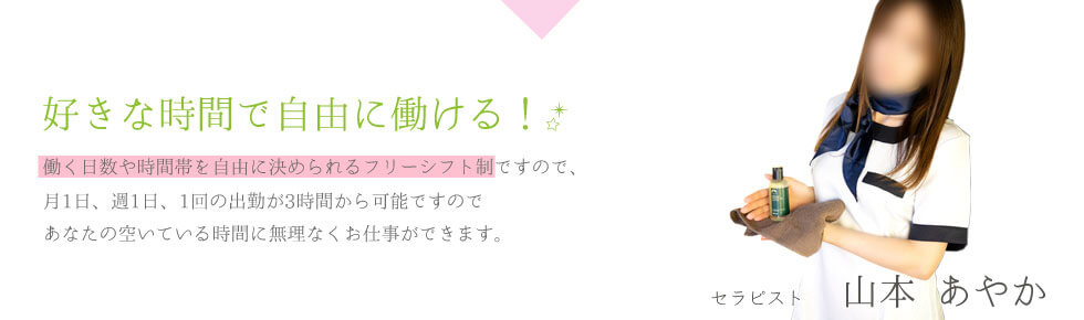好きな時間で自由に働ける！