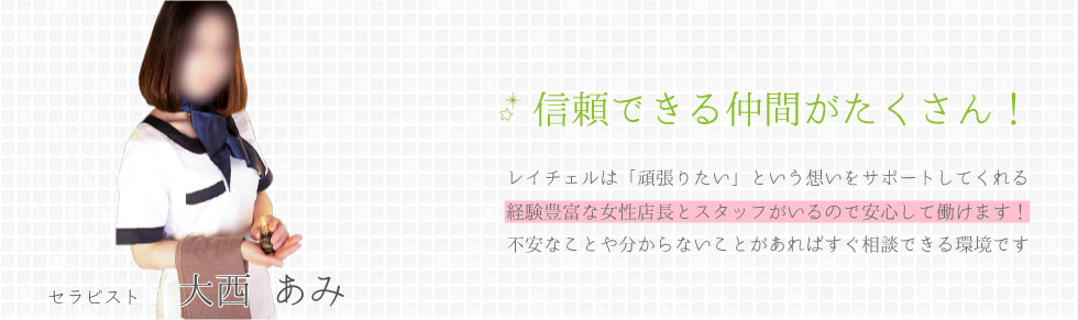信頼できる仲間がたくさん！